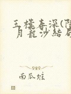 玉楼春深(限) 月笼沙结局