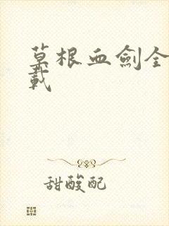 草根血剑全集下载