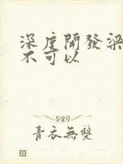 深度开发梁医生不可以