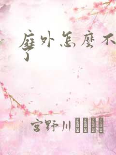 庭外怎么不更新了