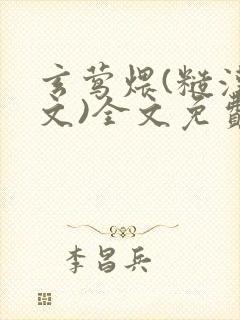 玄莺煨(糙汉宠文)全文免费阅读