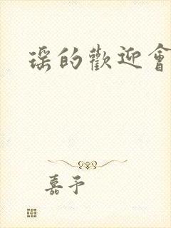 瑶的欢迎会禁漫