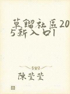 草馏社区2015新入口l
