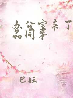 办公室来了个极品同事