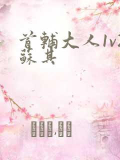 首辅大人1v2苏其