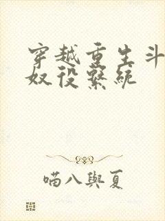 穿越重生斗破之奴役系统