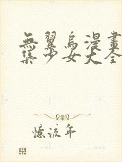 无翼乌漫画全彩集少女大全