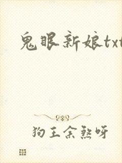 鬼眼新娘txt