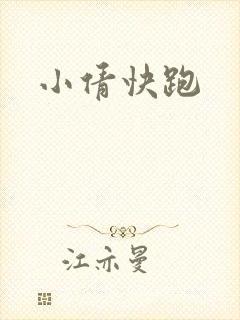小倩快跑