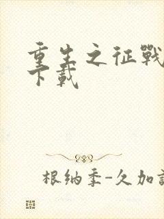 重生之征战岁月下载