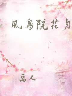 风鸟院花月