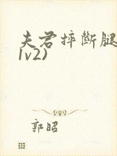 夫君摔断腿后(1v2)