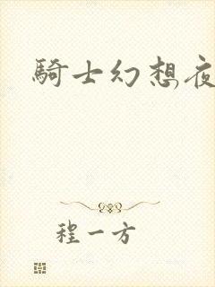 骑士幻想夜结局