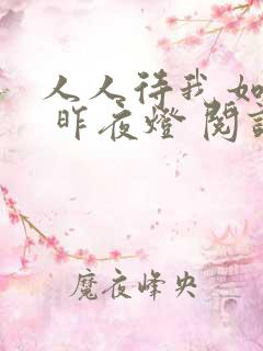 人人待我如炉鼎 昨夜灯 阅读