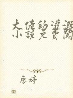 大佬的灌溉日常小说免费阅读顾念