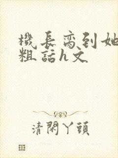 机长脔到她哭h粗话h文