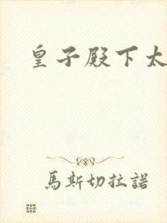 皇子殿下太嚣张