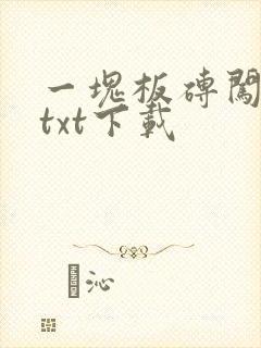 一块板砖闯仙界txt下载