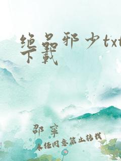 绝品邪少txt下载