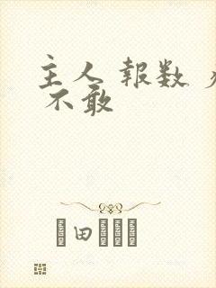 主人 报数 疼 不敢