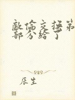 敌伦交换第11部分给了