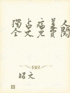 独占病美人师尊全文免费阅读无弹窗