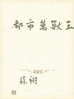 都市万兽王
