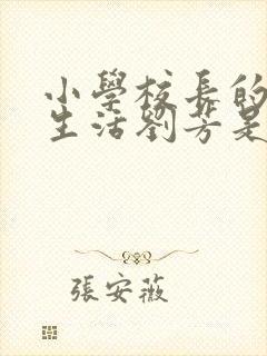 小学校长的幸福生活刘芳是谁