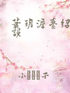 萧玥澹台绍祺小说