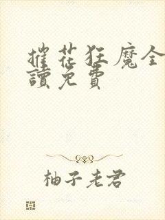 摧花狂魔全文阅读免费