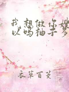 我想做你嫂子可以吗柚子多肉