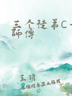 三个徒弟C一个师傅