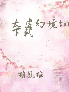 太虚幻境txt下载