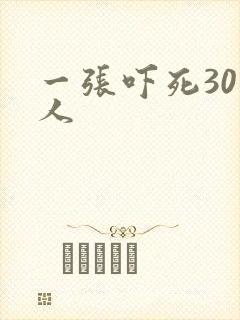 一张吓死30万人
