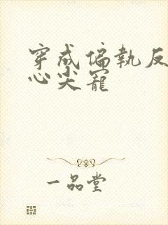 穿成偏执反派的心尖宠