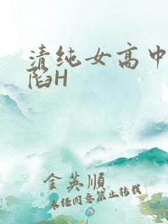 清纯女高中生沦陷H
