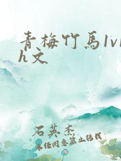 青梅竹马1v1h文