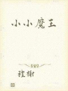 小小魔王