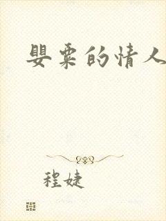 婴粟的情人