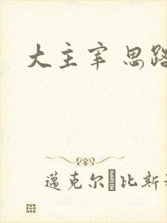 大主宰 思路客
