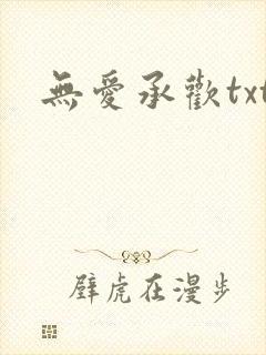 无爱承欢txt