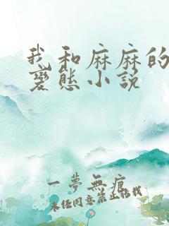 我和麻麻的肉欲变态小说