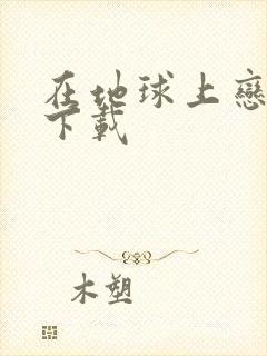 在地球上恋爱 下载