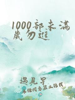 1000部未满岁勿进