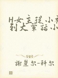 H女主从小被C到大荤话小说