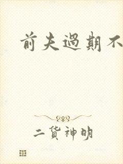 前夫过期不候