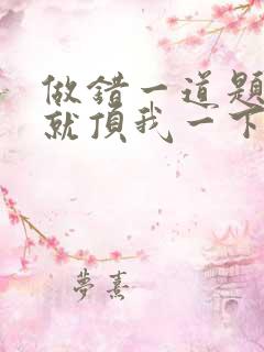 做错一道题学长就顶我一下