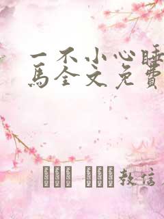 一不小心睡了竹马全文免费阅读