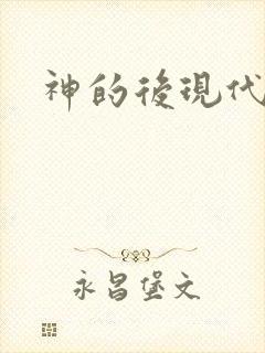 神的后现代生活