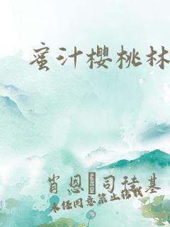 蜜汁樱桃林妙妙